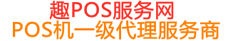 旌阳趣pos网